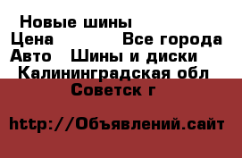 Новые шины 205/65 R15 › Цена ­ 4 000 - Все города Авто » Шины и диски   . Калининградская обл.,Советск г.